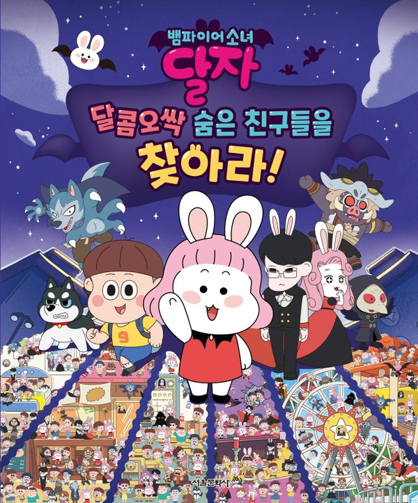 뱀파이어소녀 달자 달콤오싹 숨은 친구들을 찾아라!(양장본 Hardcover)