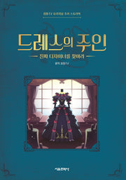 드레스의 주인(잠뜰TV 오리지널 추리 스토리북 2)