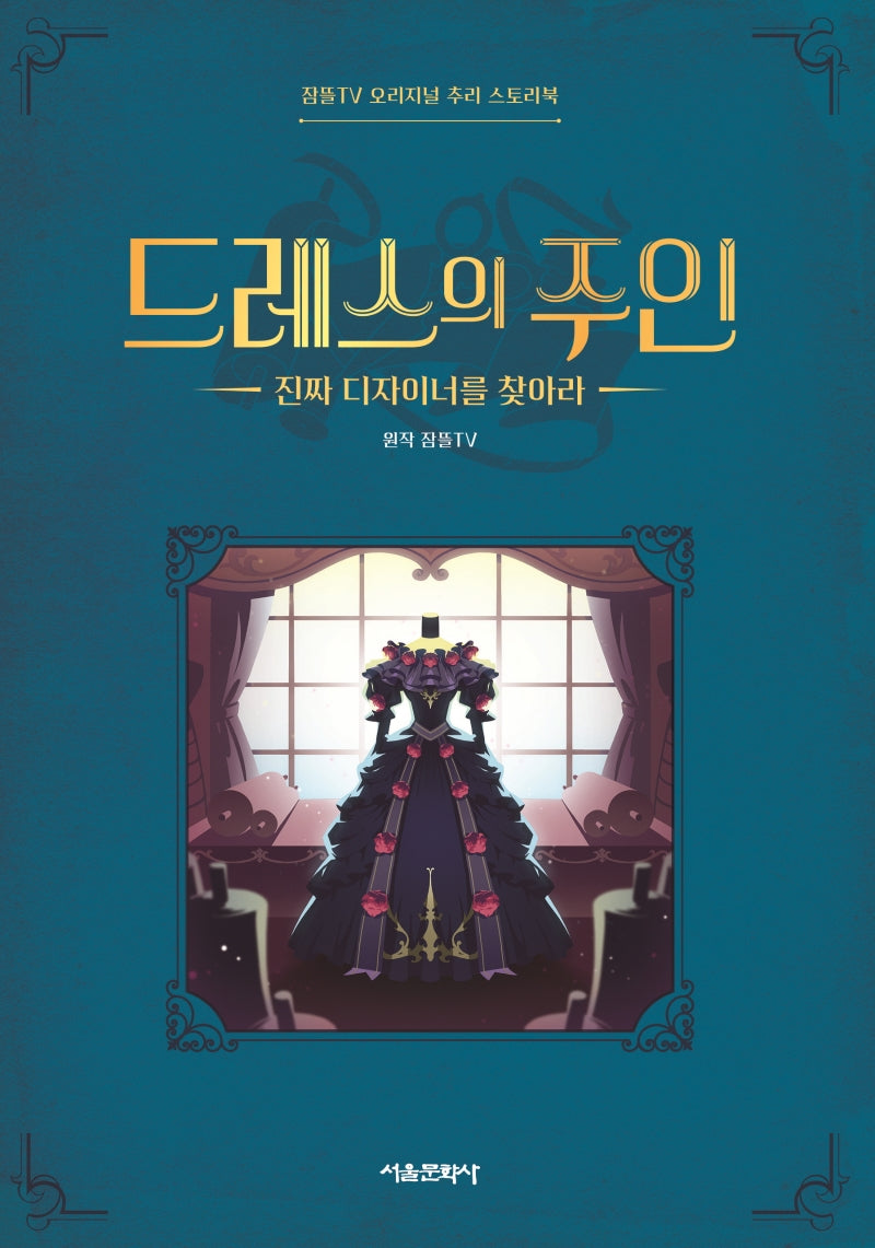 드레스의 주인(잠뜰TV 오리지널 추리 스토리북 2)
