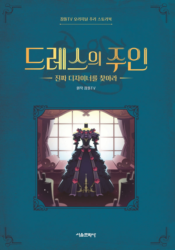 드레스의 주인(잠뜰TV 오리지널 추리 스토리북 2)