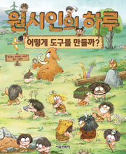 원시인의 하루 :어떻게 도구를 만들까?(어린이 지식 시리즈 2)(양장본 Hardcover)