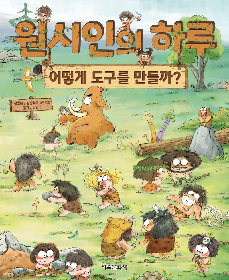 원시인의 하루 :어떻게 도구를 만들까?(어린이 지식 시리즈 2)(양장본 Hardcover)