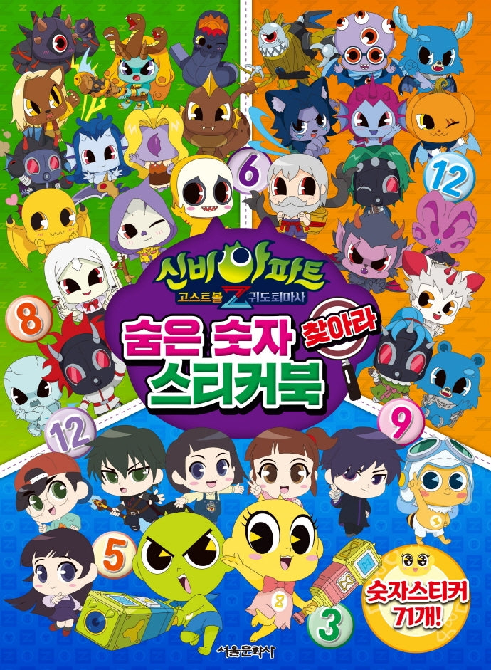 신비아파트 고스트볼Z 귀도퇴마사 숨은 숫자 찾아라 스티커북