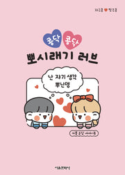 콩닥콩닥 뽀시래기 러브 세트(쟈근콩 짱큰콩)(전2권)