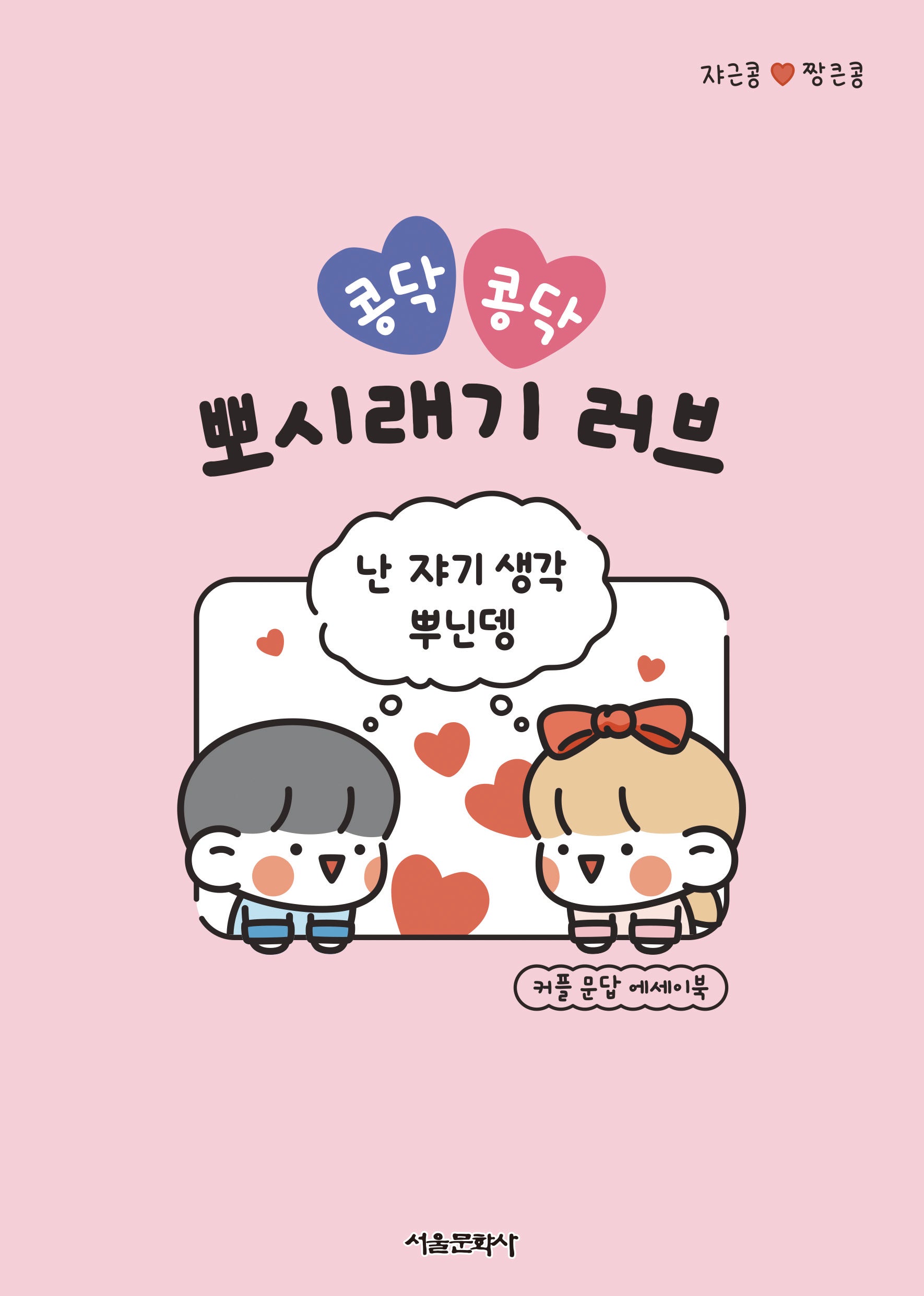 콩닥콩닥 뽀시래기 러브 세트(쟈근콩 짱큰콩)(전2권)