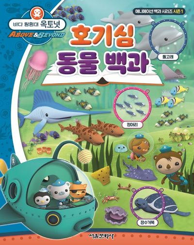 바다 탐험대 옥토넛 호기심 동물 백과(양장본 Hardcover)
