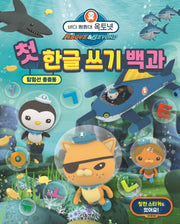 바다 탐험대 옥토넛 첫 한글 쓰기 백과(양장본 Hardcover)