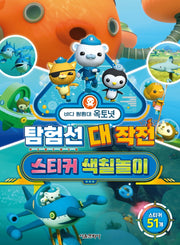 바다 탐험대 옥토넛: 탐험선 대작전 스티커 색칠놀이(스티커색칠북)