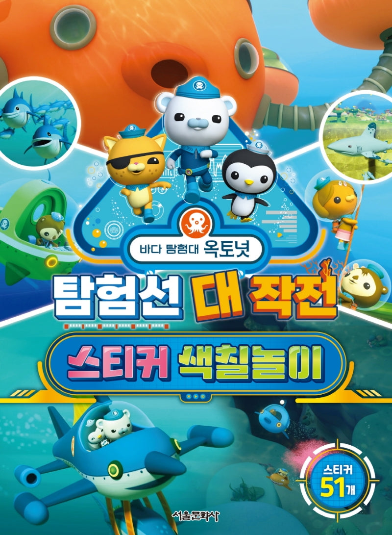 바다 탐험대 옥토넛: 탐험선 대작전 스티커 색칠놀이(스티커색칠북)