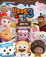 브레드 이발소 시즌3 3: 설탕의 복수