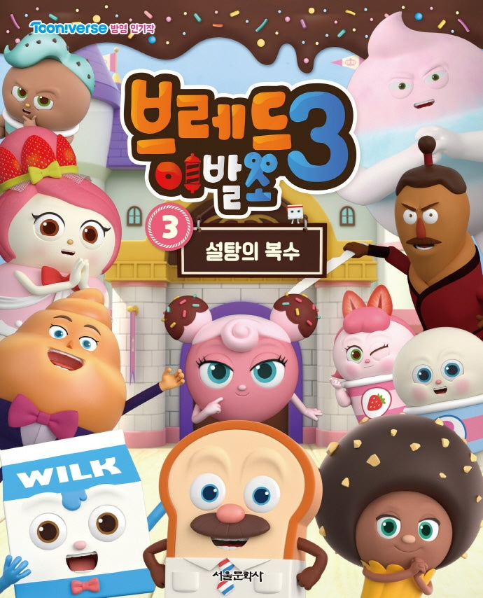 브레드 이발소 시즌3 3: 설탕의 복수