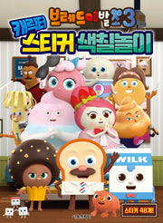 브레드 이발소3 캐릭터 스티커 색칠놀이