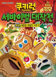 쿠키런 서바이벌 대작전 44: 새로운 모험의 시작 편