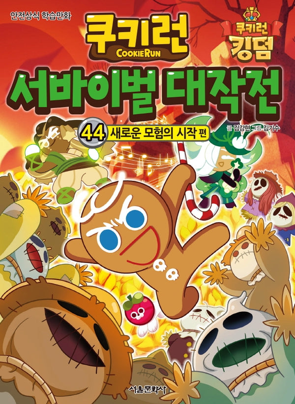 쿠키런 서바이벌 대작전 44: 새로운 모험의 시작 편