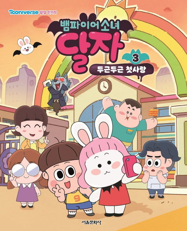 뱀파이어소녀 달자 애니북 3: 두근두근 첫사랑