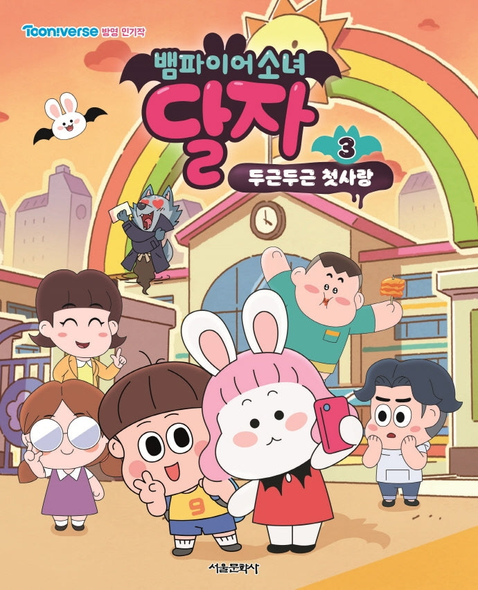 뱀파이어소녀 달자 애니북 3: 두근두근 첫사랑