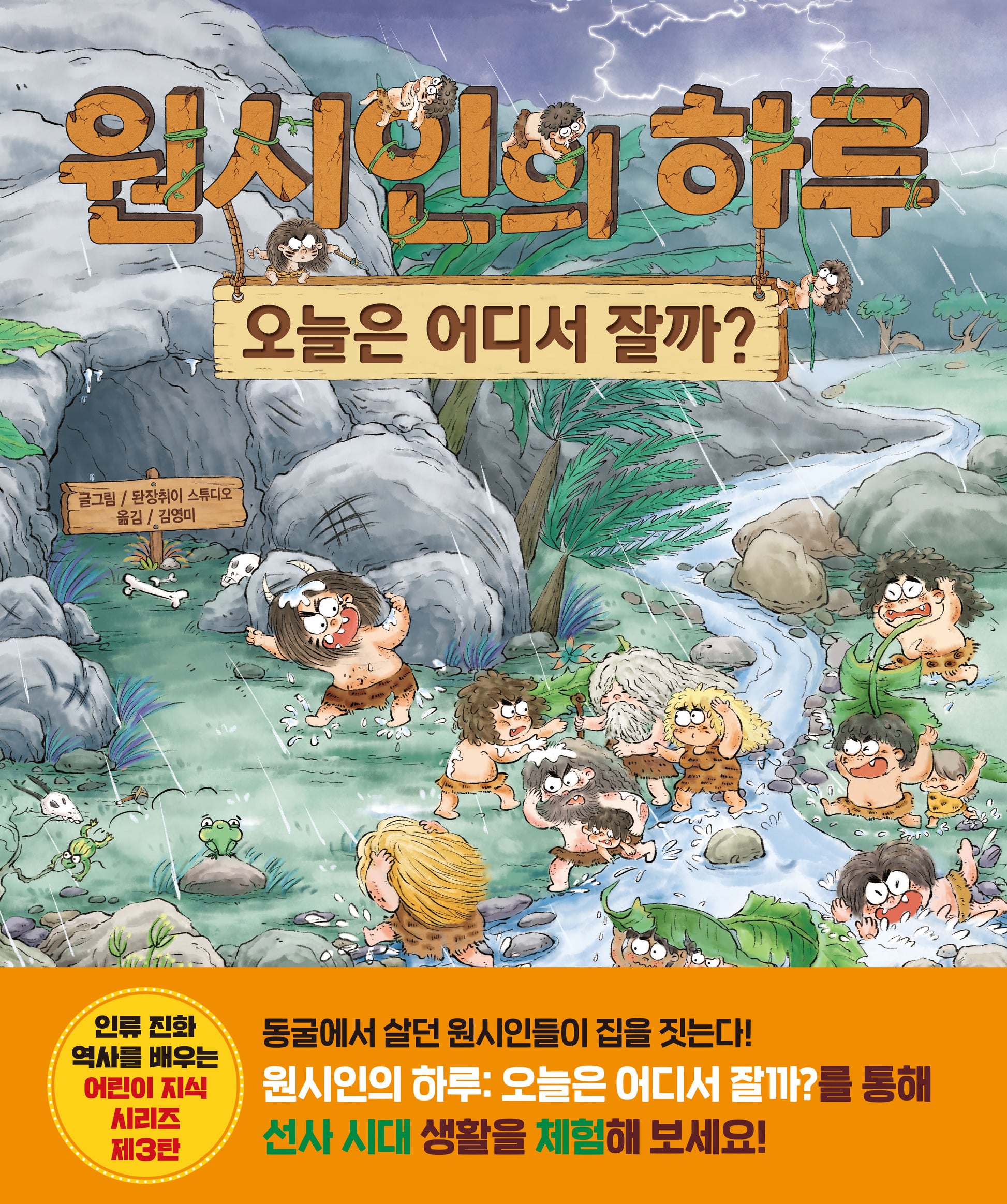 원시인의 하루: 오늘은 어디서 잘까?(어린이 지식 시리즈 3)(양장본 Hardcover)
