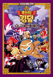 쿠키런 킹덤 9: 고대 신목 제단(양장본 Hardcover)