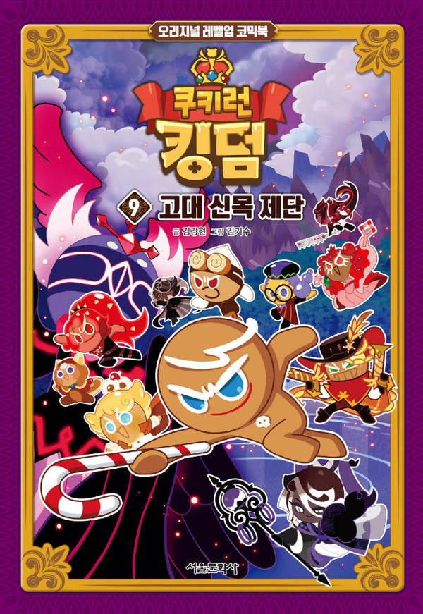 쿠키런 킹덤 9: 고대 신목 제단(양장본 Hardcover)