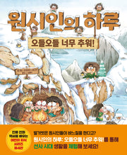 원시인의 하루: 오들오들 너무 추워!(어린이 지식 시리즈 4)(양장본 Hardcover)