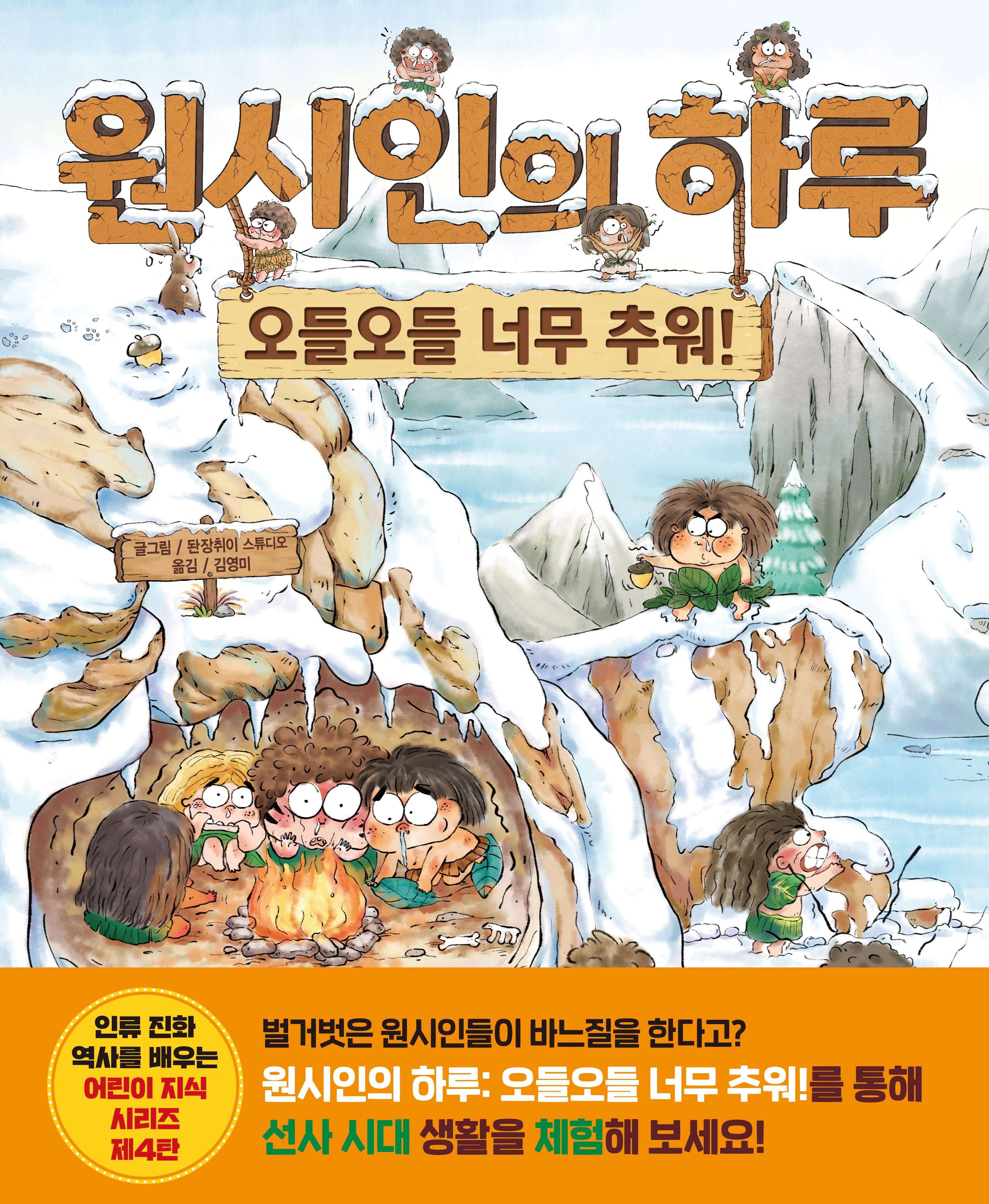 원시인의 하루: 오들오들 너무 추워!(어린이 지식 시리즈 4)(양장본 Hardcover)