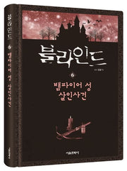 블라인드 6: 뱀파이어 성 살인사건(양장본 Hardcover)