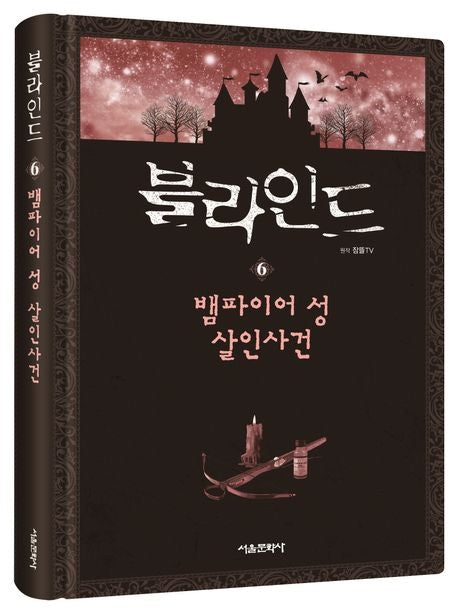 블라인드 6: 뱀파이어 성 살인사건(양장본 Hardcover)