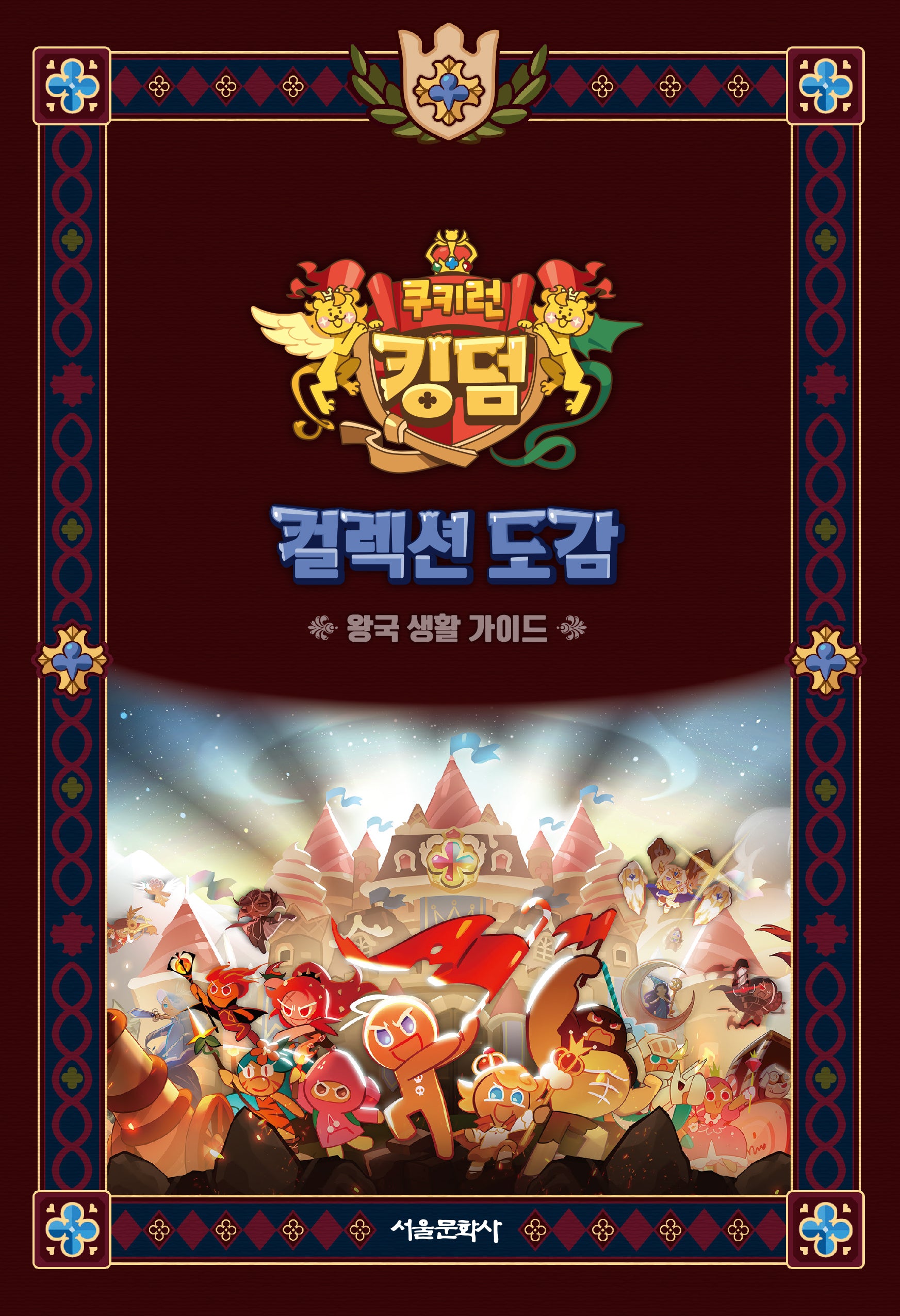쿠키런 킹덤 컬렉션 도감: 왕국 생활 가이드