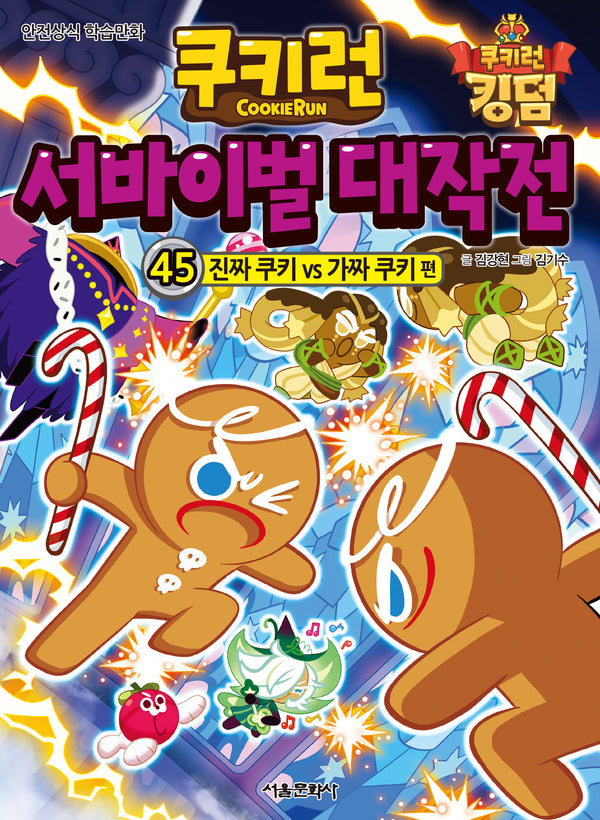 쿠키런 서바이벌 대작전 45: 진짜 쿠키 vs 가짜 쿠키 편