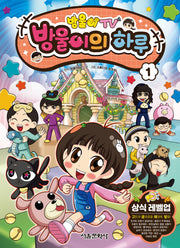 방울이TV 방울이의 하루 1