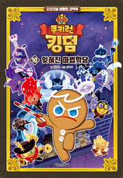 쿠키런 킹덤 10: 잊혀진 마법학당