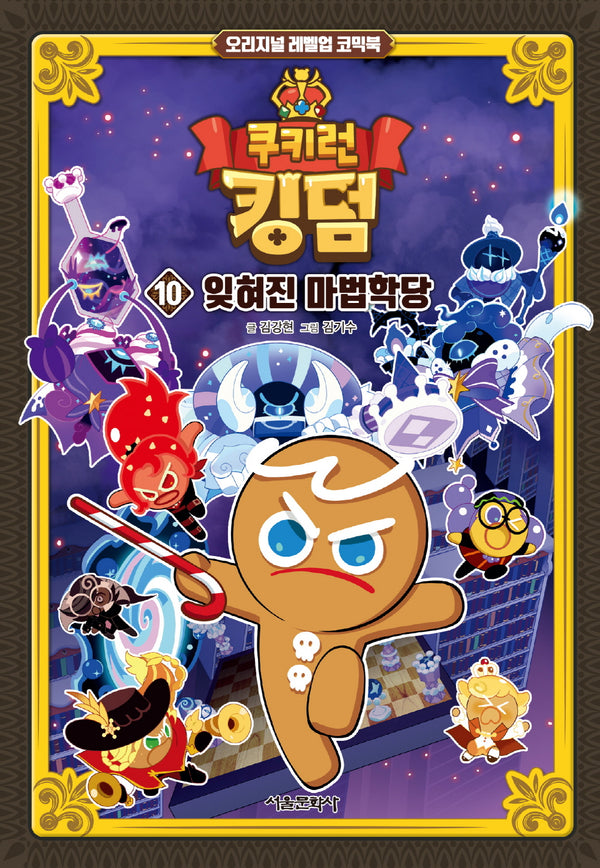 쿠키런 킹덤 10: 잊혀진 마법학당