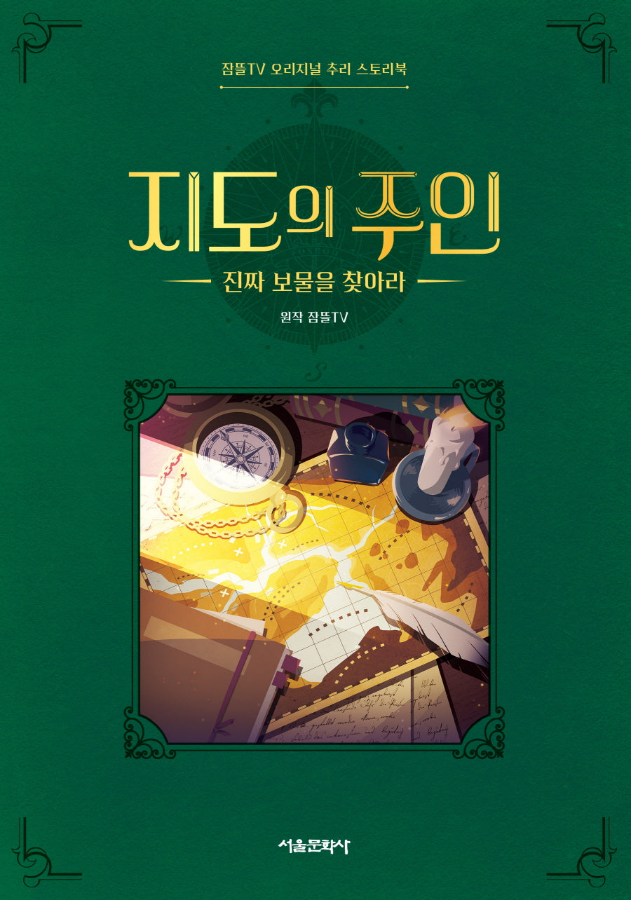 지도의 주인(잠뜰TV 오리지널 추리 스토리북 3)