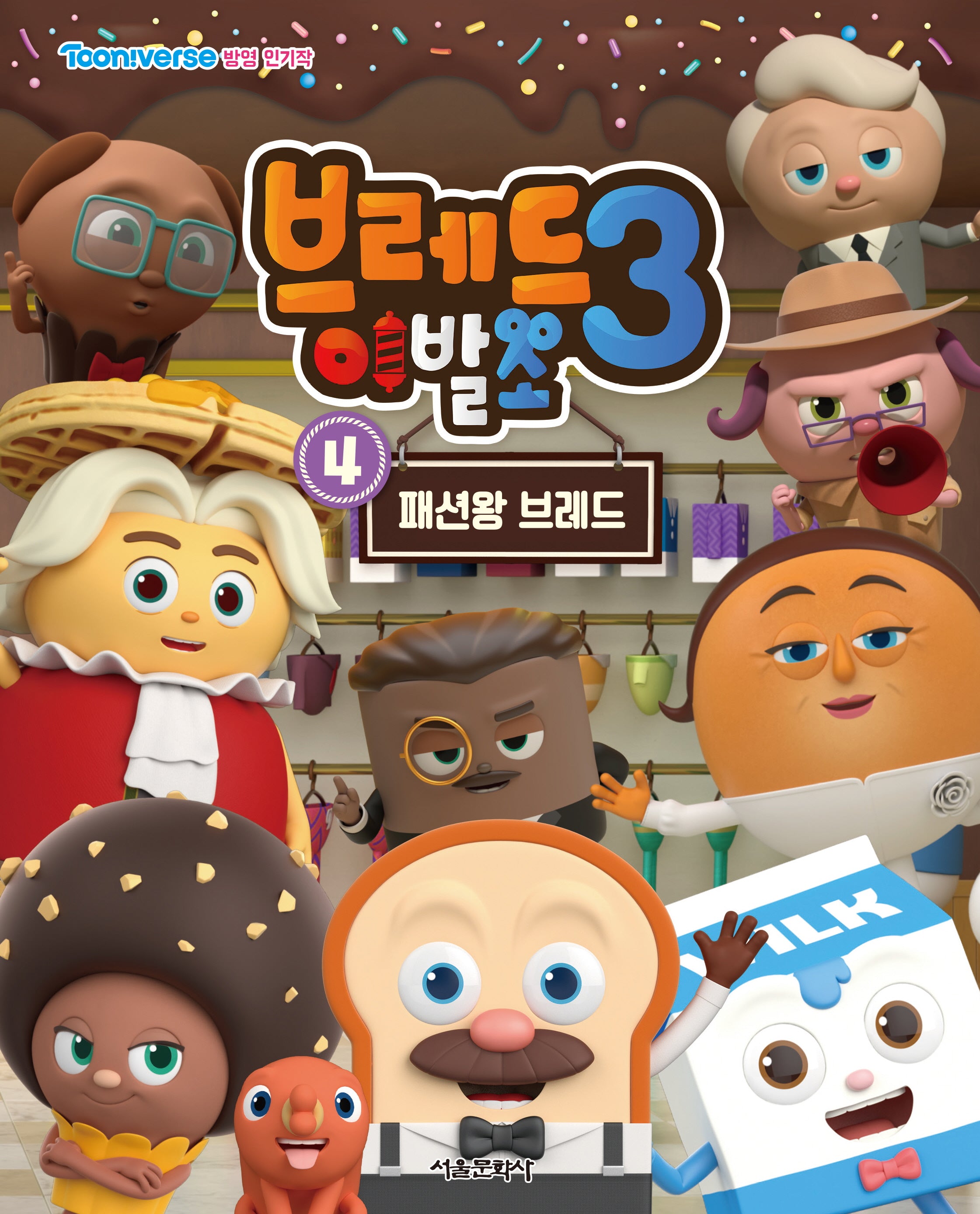 브레드 이발소3 애니북 4: 패션왕 브레드