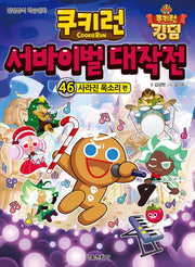 쿠키런 서바이벌 대작전 46: 사라진 목소리 편(쿠키런 안전 상식 시리즈)