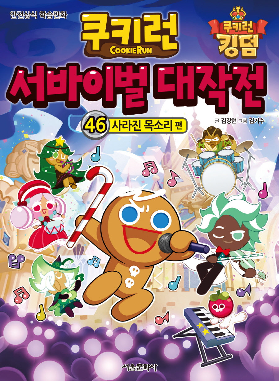 쿠키런 서바이벌 대작전 46: 사라진 목소리 편(쿠키런 안전 상식 시리즈)