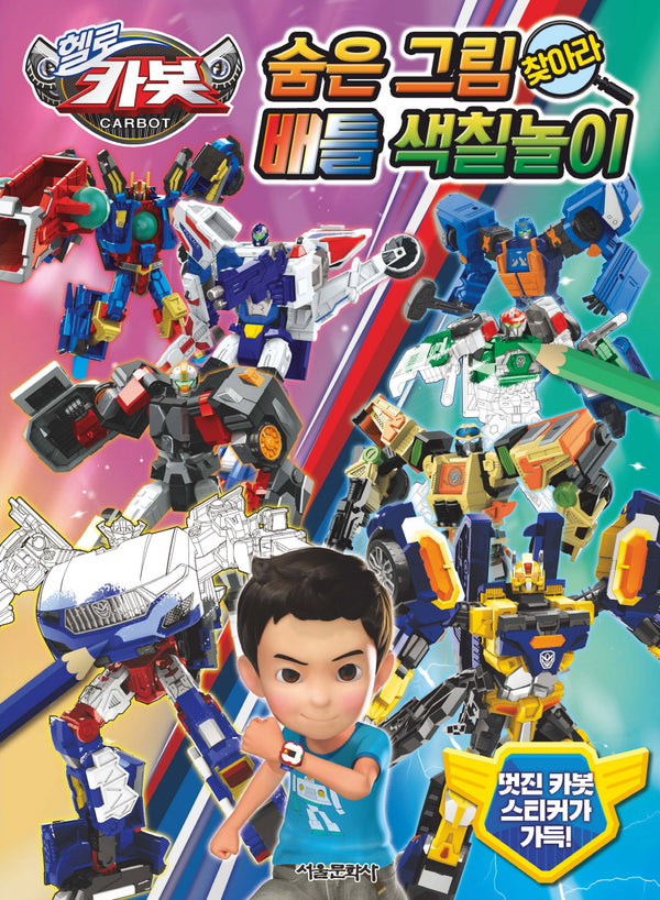 헬로카봇 숨은 그림 찾아라 배틀 색칠놀이(색칠북)