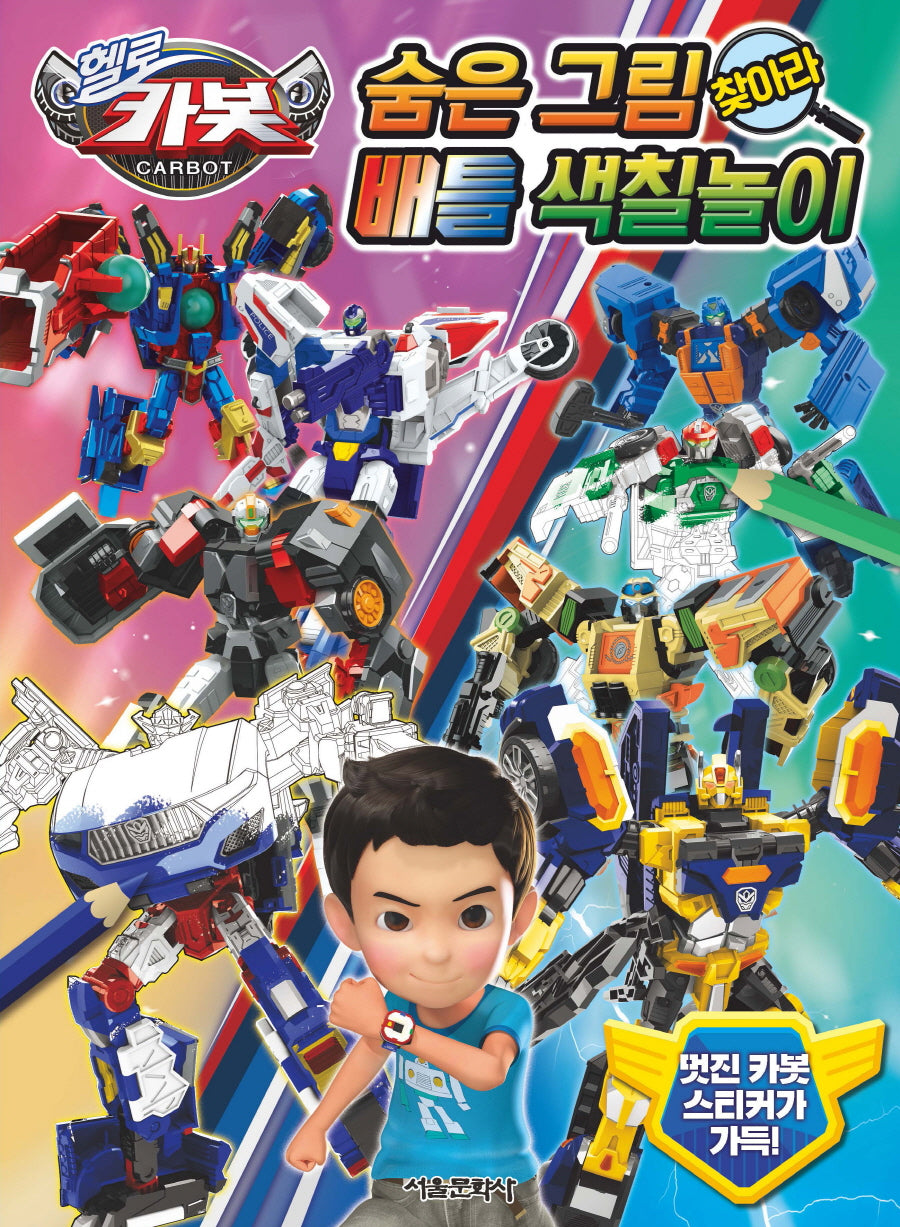 헬로카봇 숨은 그림 찾아라 배틀 색칠놀이(색칠북)