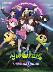극장판 신비아파트 차원도깨비와 7개의 세계