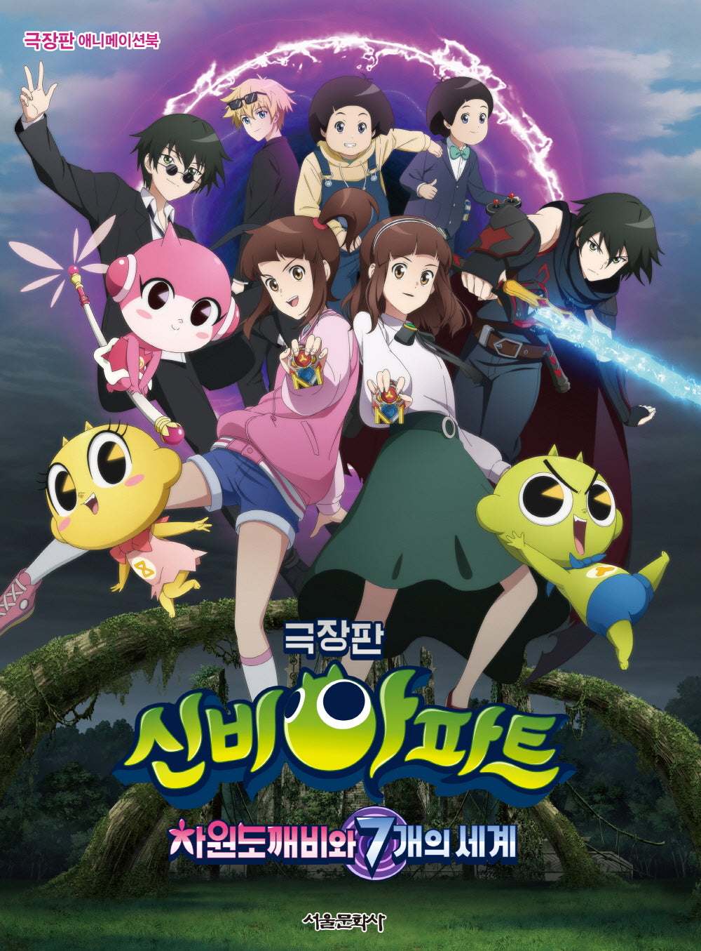 극장판 신비아파트 차원도깨비와 7개의 세계