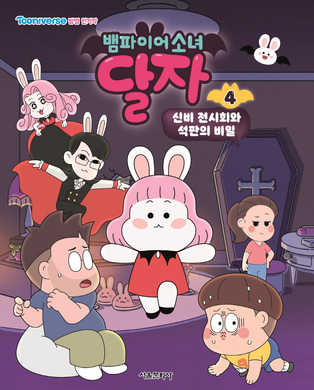 뱀파이어소녀 달자 애니북 4: 신비 전시회와 석판의 비밀