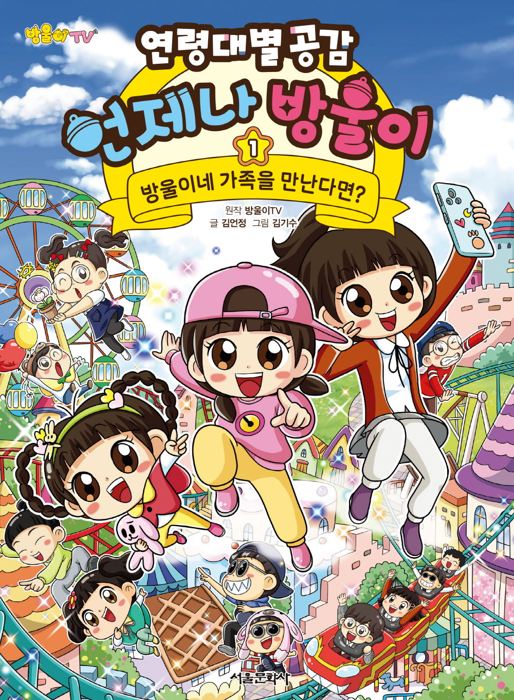 연령대별 공감 언제나 방울이 1: 방울이네 가족을 만난다면?(방울이TV)