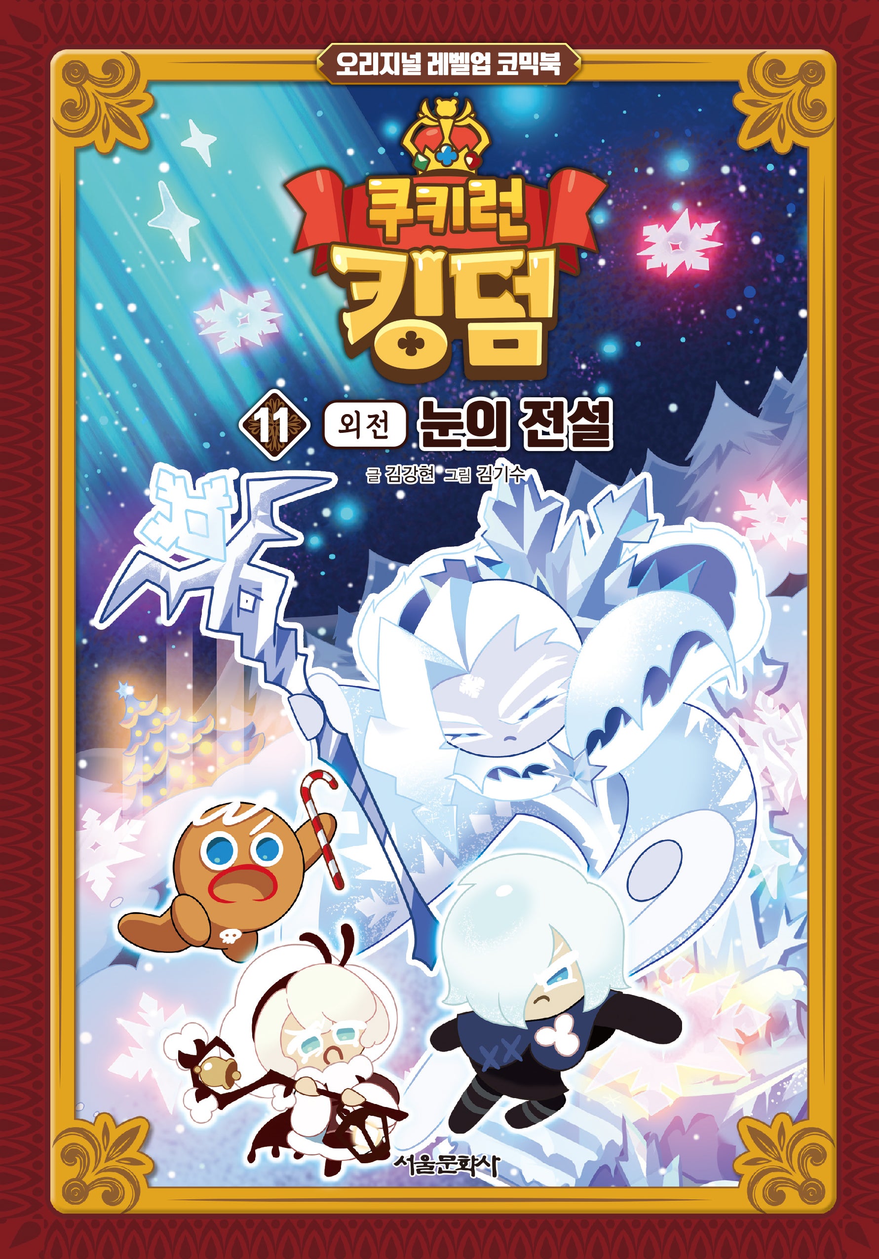 쿠키런 킹덤 11: 눈의 전설(외전)(오리지널 레벨업 코믹북)(양장본 Hardcover)
