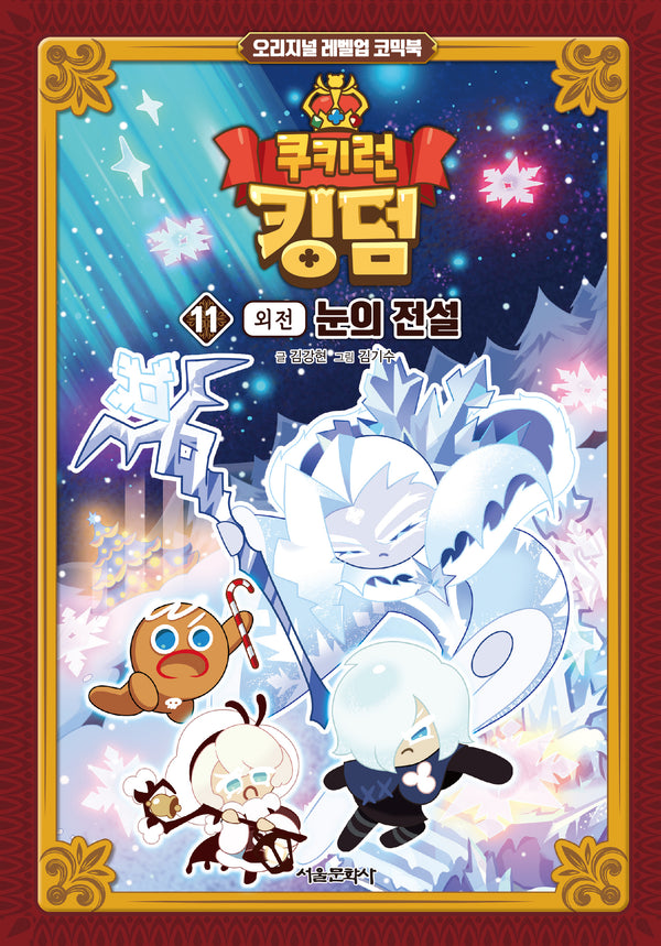 쿠키런 킹덤 11: 눈의 전설(외전)(오리지널 레벨업 코믹북)(양장본 Hardcover)