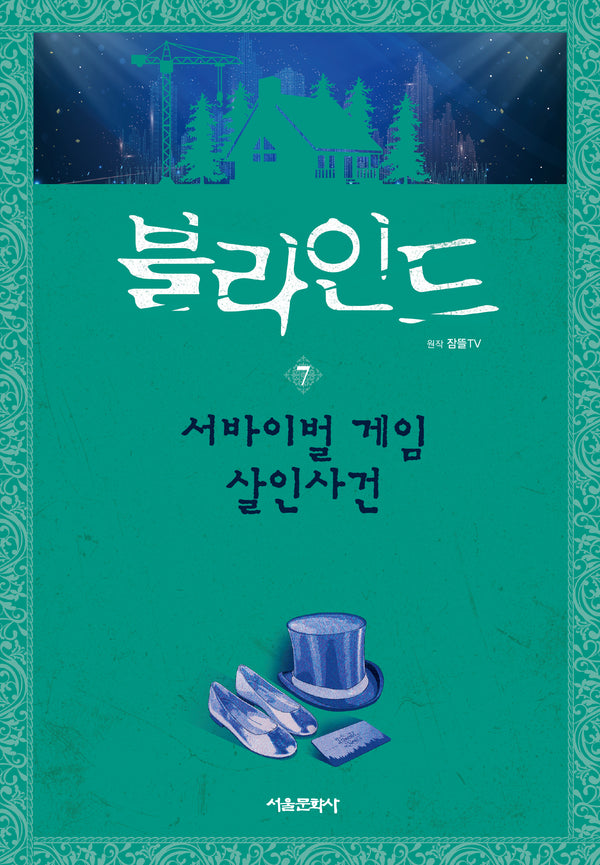 블라인드 7: 서바이벌 게임 살인사건(양장본 Hardcover)