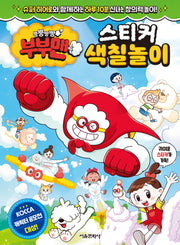 뿡뿡빵빵 부부맨 스티커 색칠놀이(스티커색칠북)