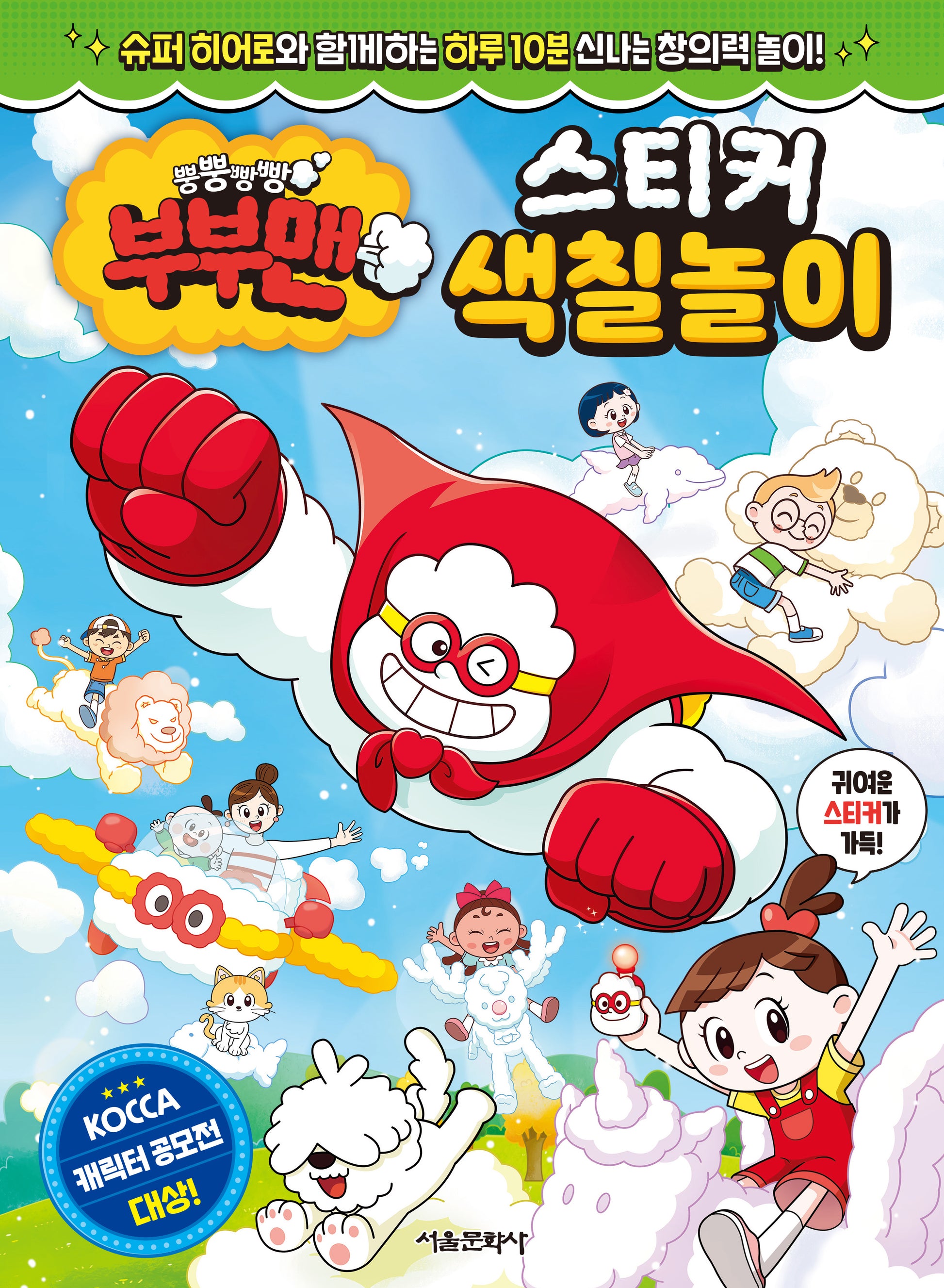 뿡뿡빵빵 부부맨 스티커 색칠놀이(스티커색칠북)