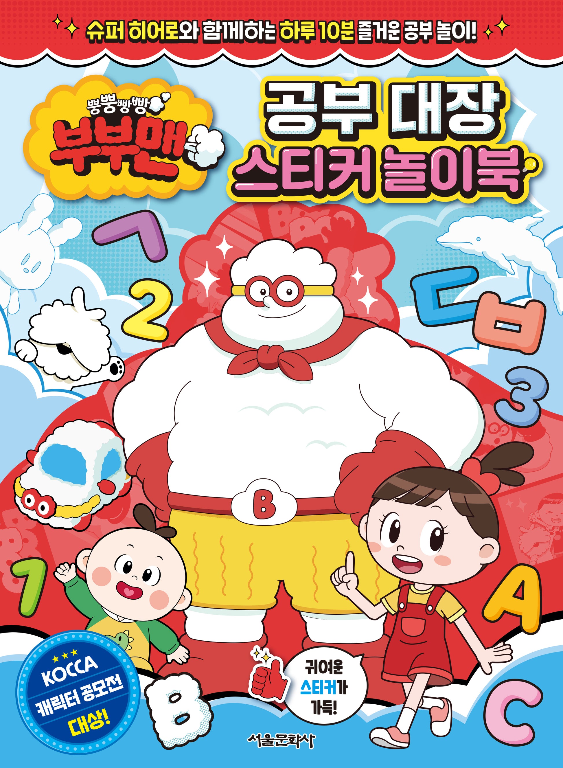 뿡뿡빵빵 부부맨 공부 대장 스티커 놀이북(스티커북)