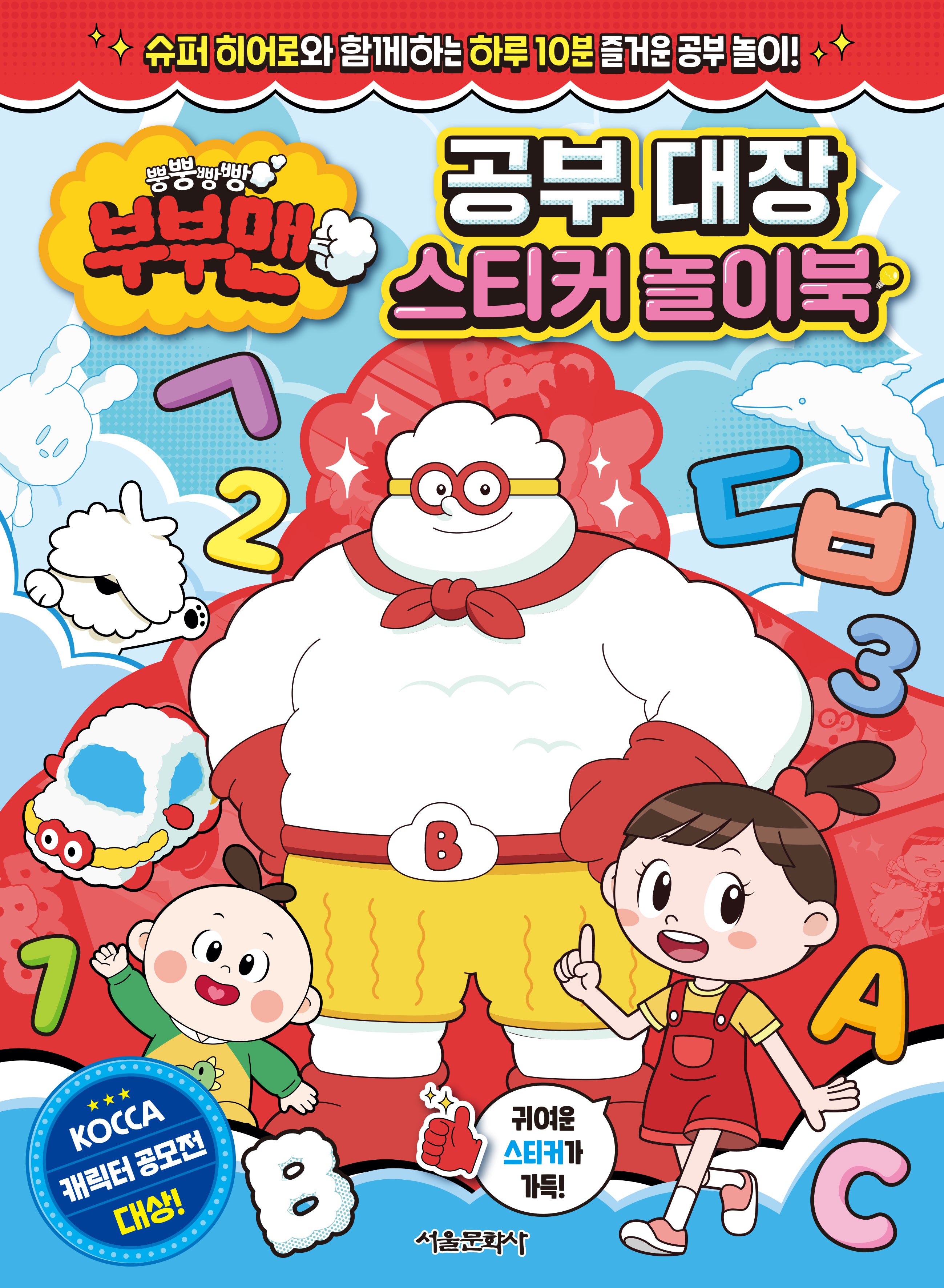 뿡뿡빵빵 부부맨 공부 대장 스티커 놀이북(스티커북)