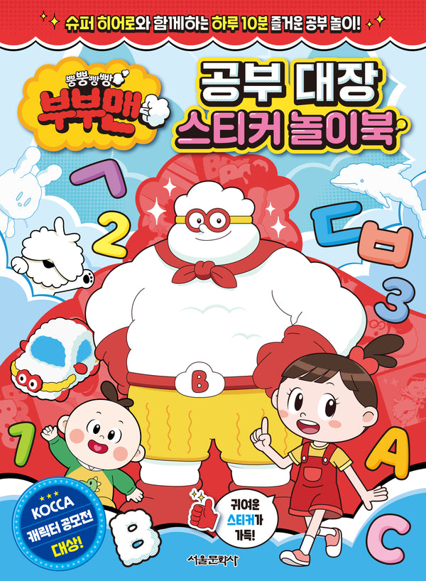 뿡뿡빵빵 부부맨 공부 대장 스티커 놀이북(스티커북)